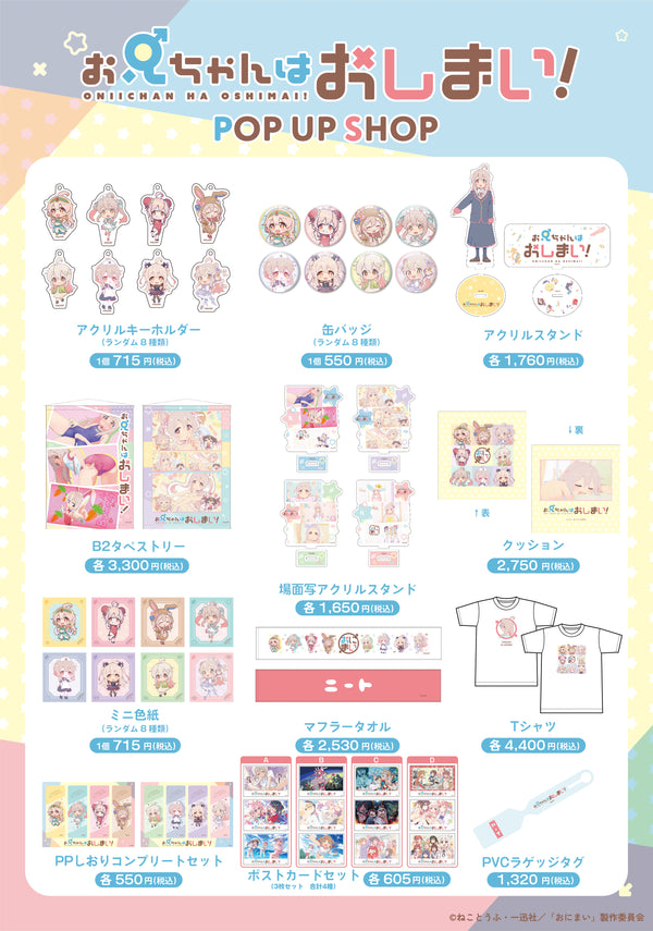 お兄ちゃんはおしまい！ POP UP SHOP in 新宿マルイアネックス の事後通販が決定！