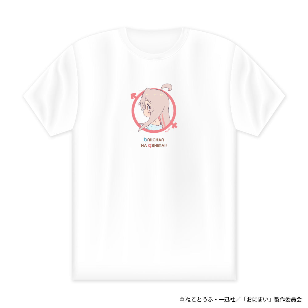 【お兄ちゃんはおしまい！】オリジナルTシャツ（等身）